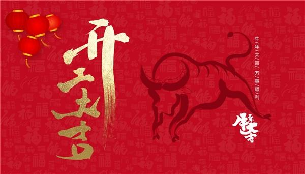 【年十二，开工大吉】博天国际祝大家新的一年，牛气冲天、红红火火、财源滚滚、蒸蒸日上！